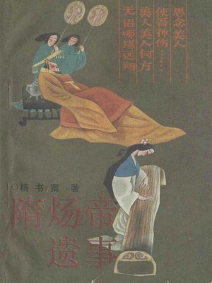 隋炀帝遗事(Incidents of the Age of Emperor Suiyang) - ebook